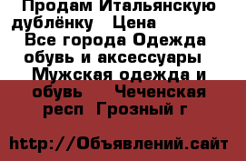 Продам Итальянскую дублёнку › Цена ­ 10 000 - Все города Одежда, обувь и аксессуары » Мужская одежда и обувь   . Чеченская респ.,Грозный г.